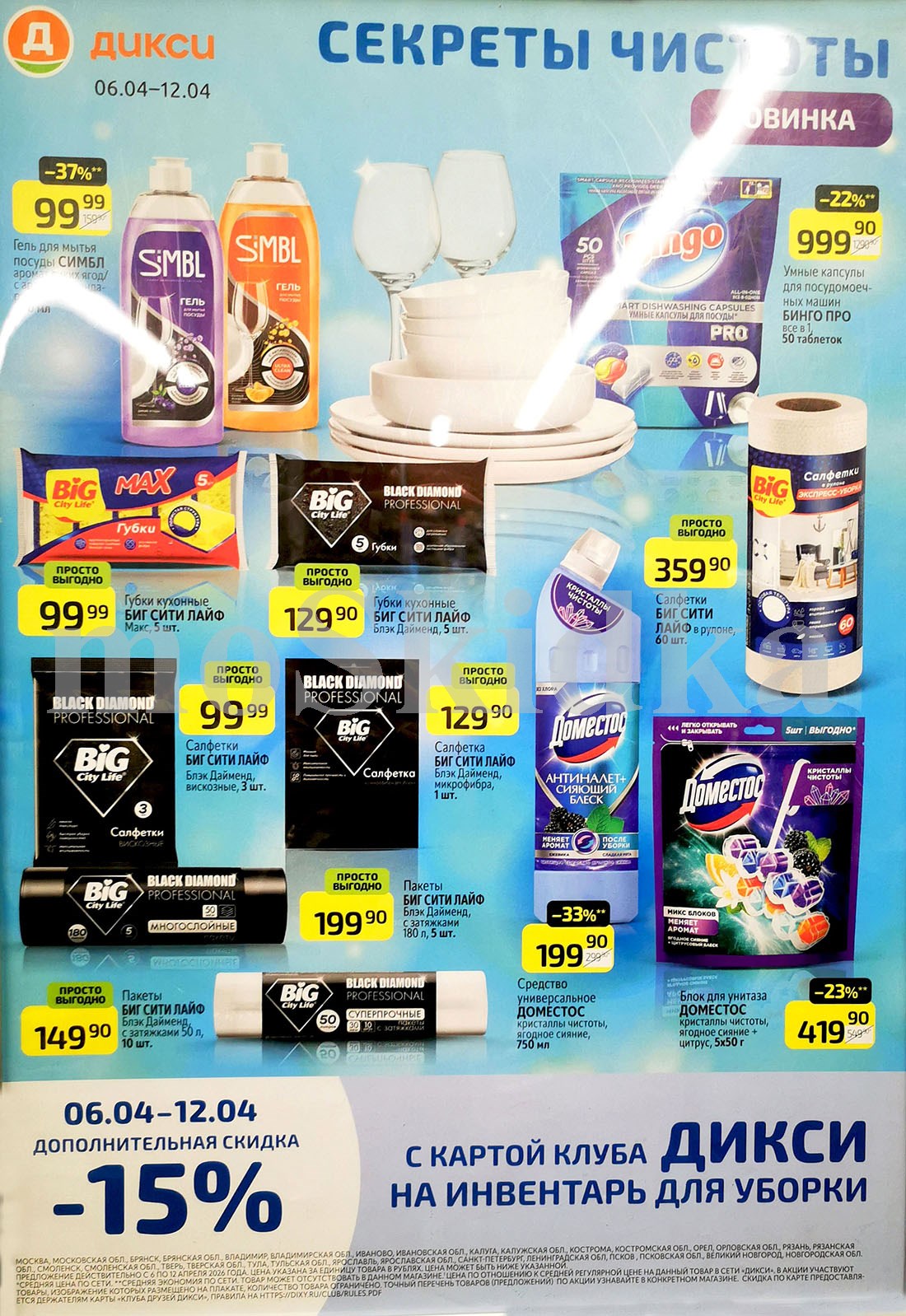 гель для мытья посуды симбл за 99 руб, средство доместос 199 р, капсулы для посудомойки 50 шт за 999 рублей Dixy апрель 2026